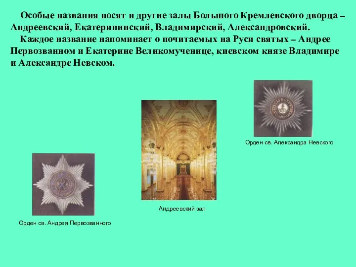 Особые названия носят и другие залы Большого Кремлевского дворца –