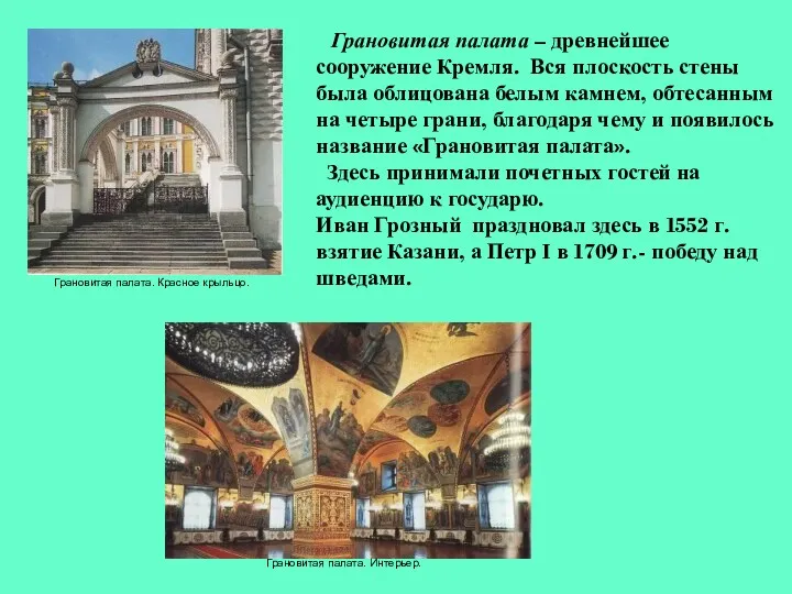 Грановитая палата. Красное крыльцо. Грановитая палата. Интерьер. Грановитая палата –