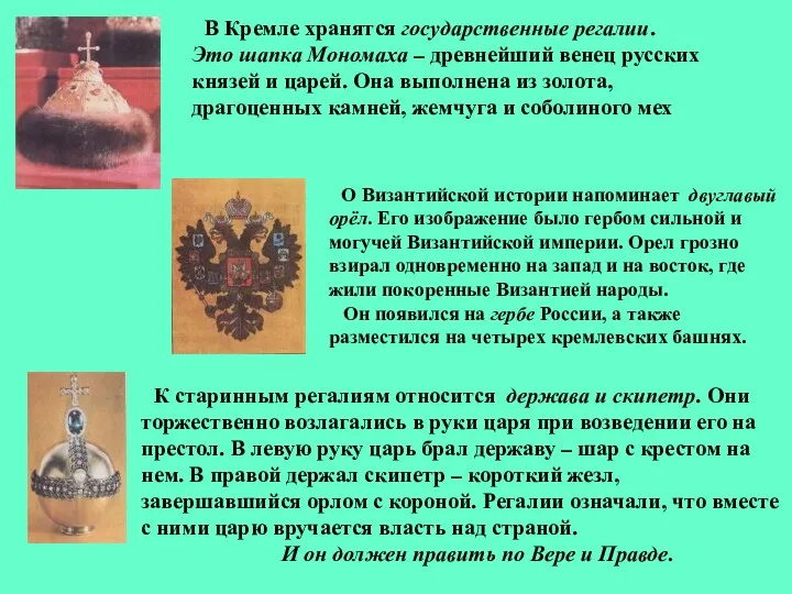 В Кремле хранятся государственные регалии. Это шапка Мономаха – древнейший