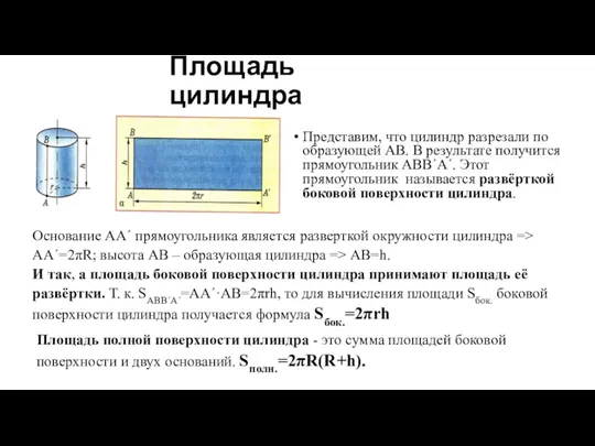 Площадь цилиндра Представим, что цилиндр разрезали по образующей АВ. В