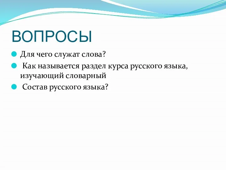 ВОПРОСЫ Для чего служат слова? Как называется раздел курса русского языка, изучающий словарный Состав русского языка?