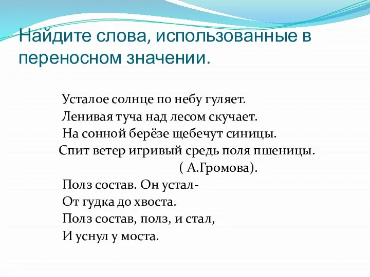 Найдите слова, использованные в переносном значении. Усталое солнце по небу