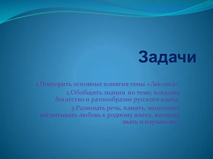 Задачи 1.Повторить основные понятия темы «Лексика». 2.Обобщить знания по теме;