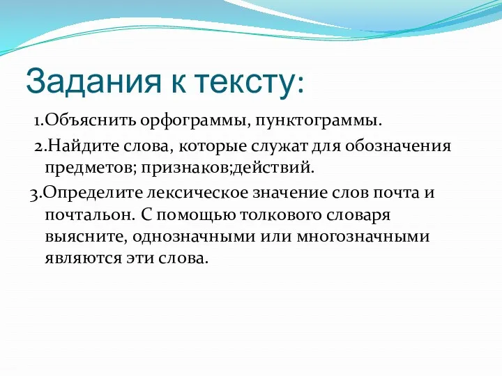 Задания к тексту: 1.Объяснить орфограммы, пунктограммы. 2.Найдите слова, которые служат