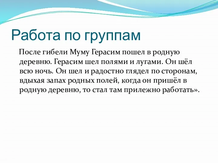 Работа по группам После гибели Муму Герасим пошел в родную