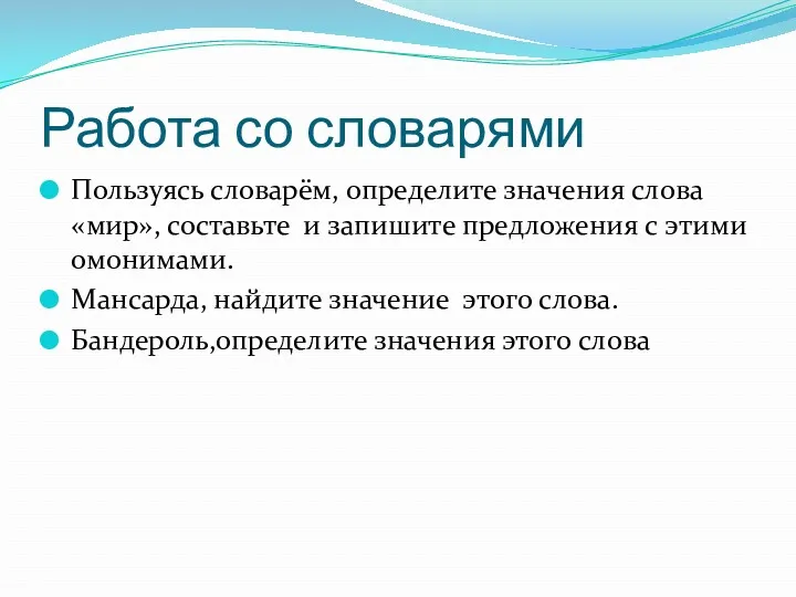 Работа со словарями Пользуясь словарём, определите значения слова «мир», составьте