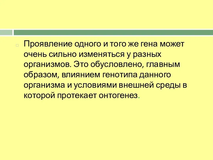 Проявление одного и того же гена может очень сильно изменяться