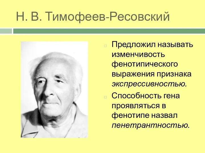 Н. В. Тимофеев-Ресовский Предложил называть изменчивость фенотипического выражения признака экспрессивностью.