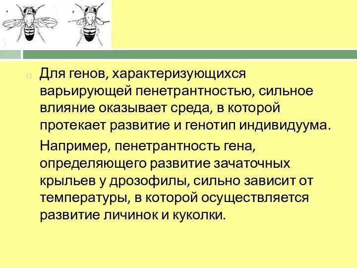 Для генов, характеризующихся варьирующей пенетрантностью, сильное влияние оказывает среда, в