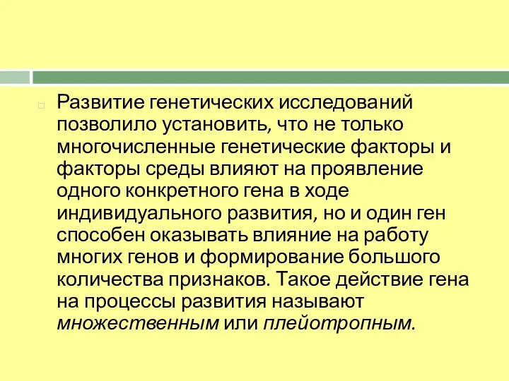 Развитие генетических исследований позволило установить, что не только многочисленные генетические