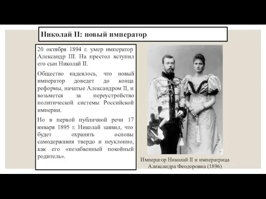 Николай II: новый император 20 октября 1894 г. умер император