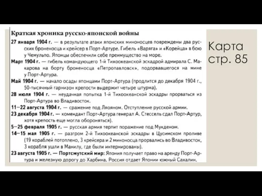 Карта стр. 85