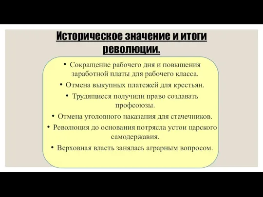 Историческое значение и итоги революции. Сокращение рабочего дня и повышения