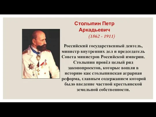 Столыпин Петр Аркадьевич (1862 - 1911) Российский государственный деятель, министр