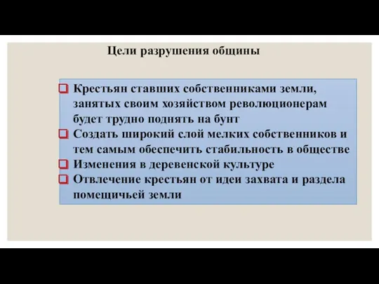 Цели разрушения общины Крестьян ставших собственниками земли, занятых своим хозяйством