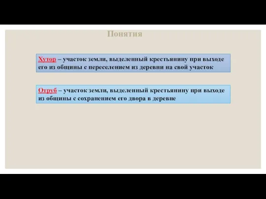 Хутор – участок земли, выделенный крестьянину при выходе его из