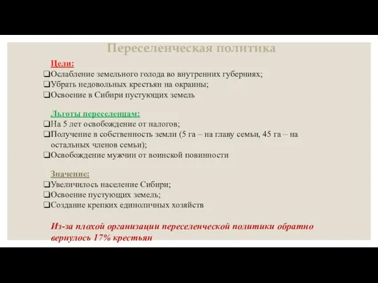 Переселенческая политика Цели: Ослабление земельного голода во внутренних губерниях; Убрать