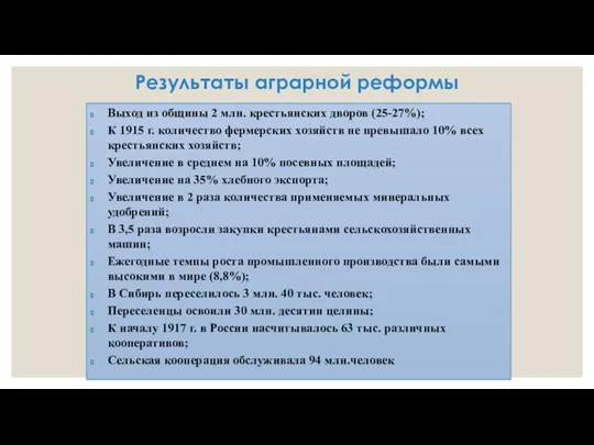 Результаты аграрной реформы Выход из общины 2 млн. крестьянских дворов