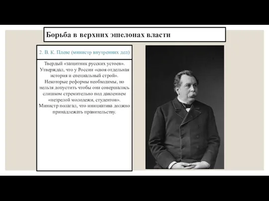 Борьба в верхних эшелонах власти 2. В. К. Плеве (министр