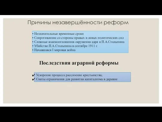 Причины незавершённости реформ Незначительные временные сроки Сопротивление со стороны правых