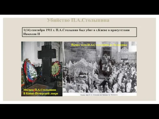 Убийство П.А.Столыпина 1(14) сентября 1911 г. П.А.Столыпин был убит в