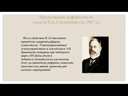 Продолжение реформ после смерти П.А.Столыпина (до 1917 г.) После убийства