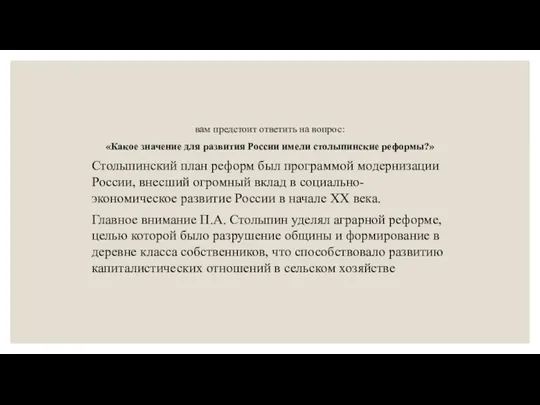 вам предстоит ответить на вопрос: «Какое значение для развития России