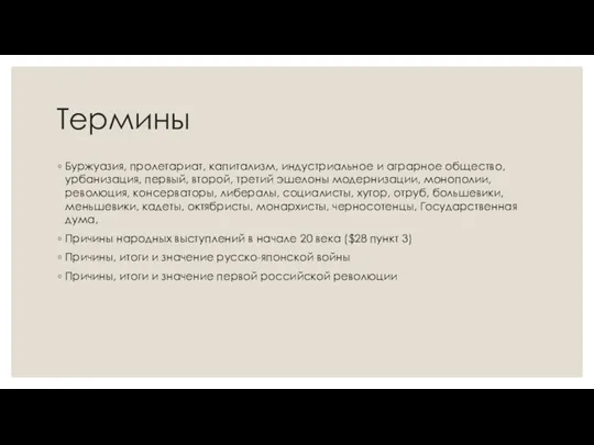 Термины Буржуазия, пролетариат, капитализм, индустриальное и аграрное общество, урбанизация, первый,