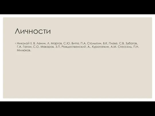 Личности Николай II, В. Ленин, Л. Мартов, С.Ю. Витте, П.А.