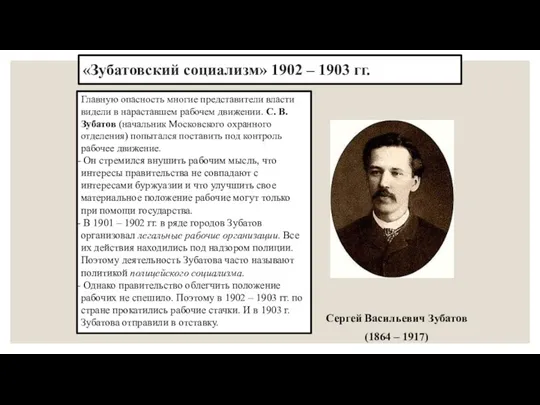 «Зубатовский социализм» 1902 – 1903 гг. Сергей Васильевич Зубатов (1864