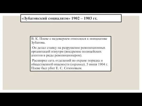 «Зубатовский социализм» 1902 – 1903 гг. В. К. Плеве с