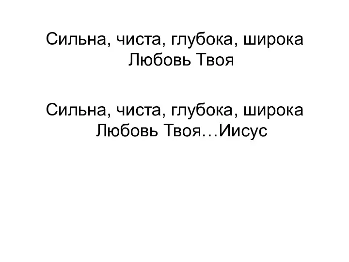 Сильна, чиста, глубока, широка Любовь Твоя Сильна, чиста, глубока, широка Любовь Твоя…Иисус