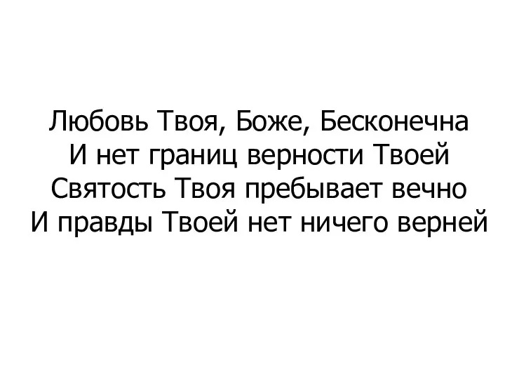 Любовь Твоя, Боже, Бесконечна И нет границ верности Твоей Святость