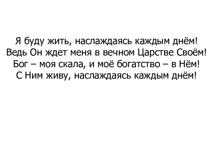 Я буду жить, наслаждаясь каждым днём! Ведь Он ждет меня