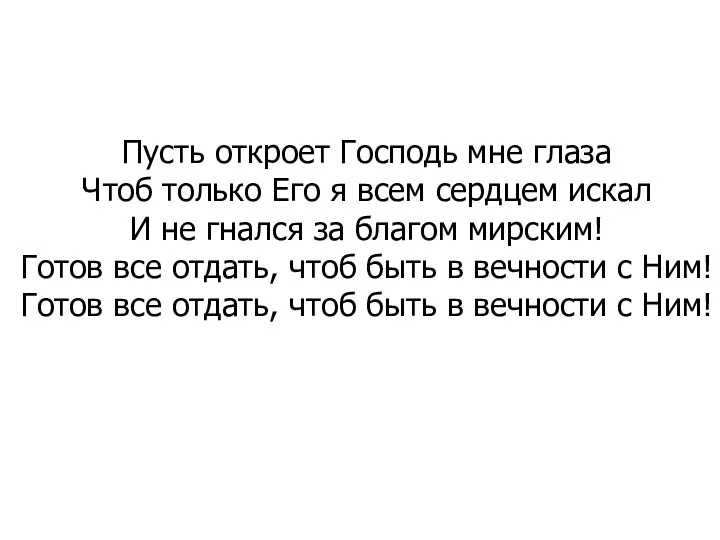 Пусть откроет Господь мне глаза Чтоб только Его я всем