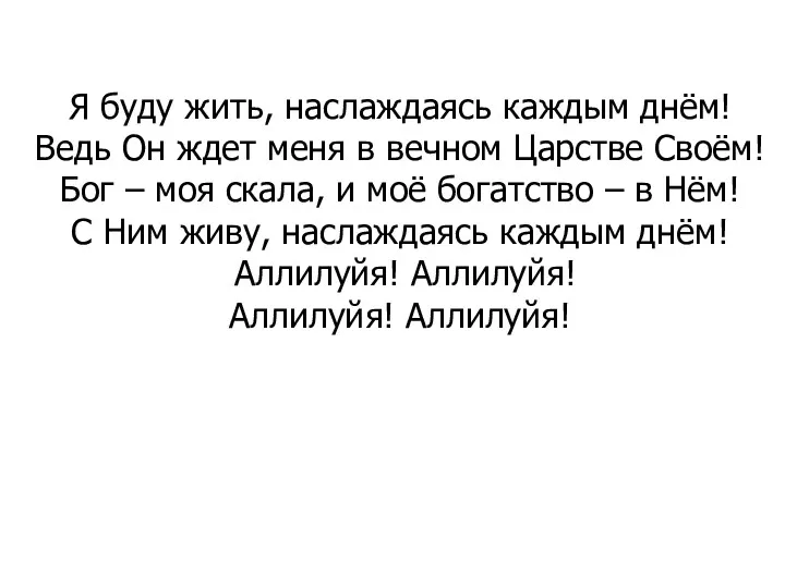 Я буду жить, наслаждаясь каждым днём! Ведь Он ждет меня