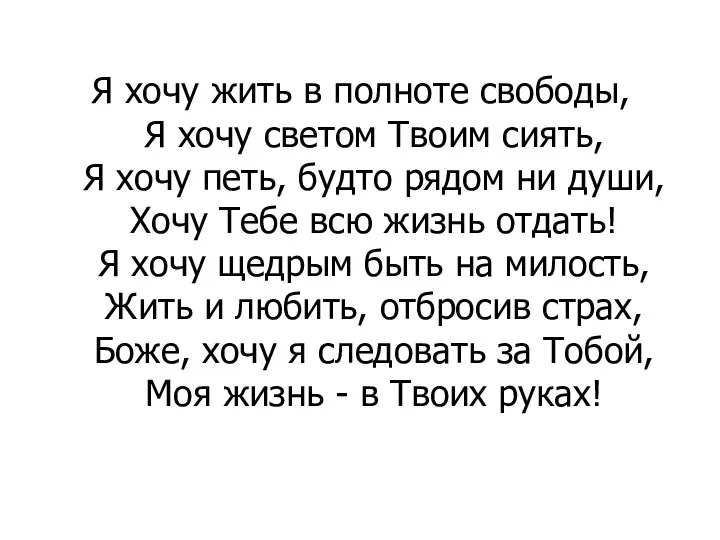 Я хочу жить в полноте свободы, Я хочу светом Твоим