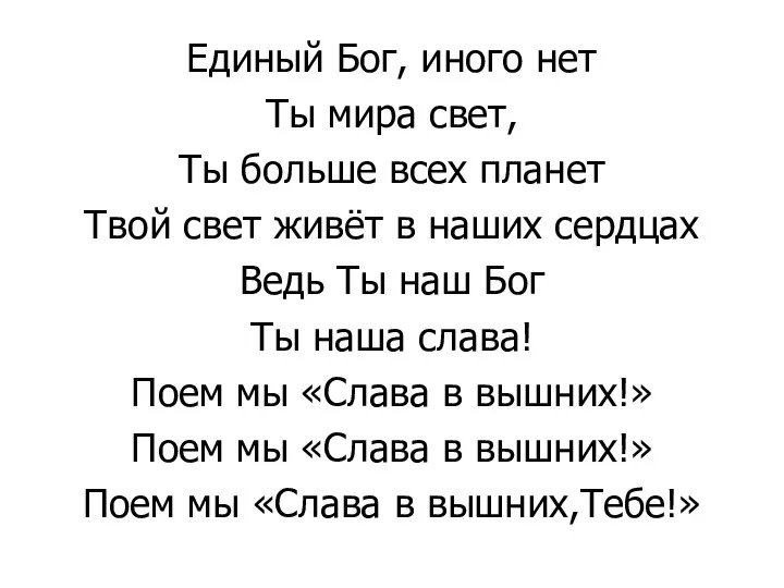 Единый Бог, иного нет Ты мира свет, Ты больше всех