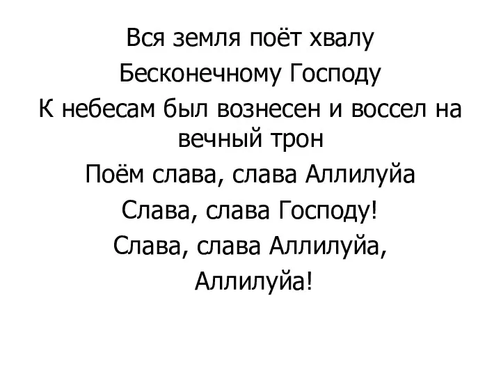 Вся земля поёт хвалу Бесконечному Господу К небесам был вознесен