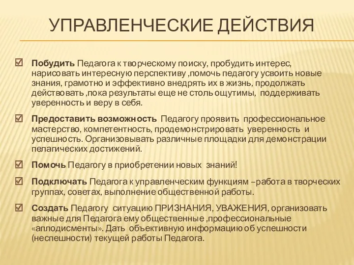 УПРАВЛЕНЧЕСКИЕ ДЕЙСТВИЯ Побудить Педагога к творческому поиску, пробудить интерес, нарисовать