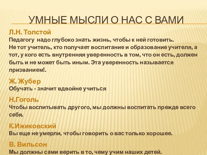 УМНЫЕ МЫСЛИ О НАС С ВАМИ Л.Н. Толстой Педагогу надо