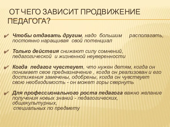 ОТ ЧЕГО ЗАВИСИТ ПРОДВИЖЕНИЕ ПЕДАГОГА? Чтобы отдавать другим, надо большим