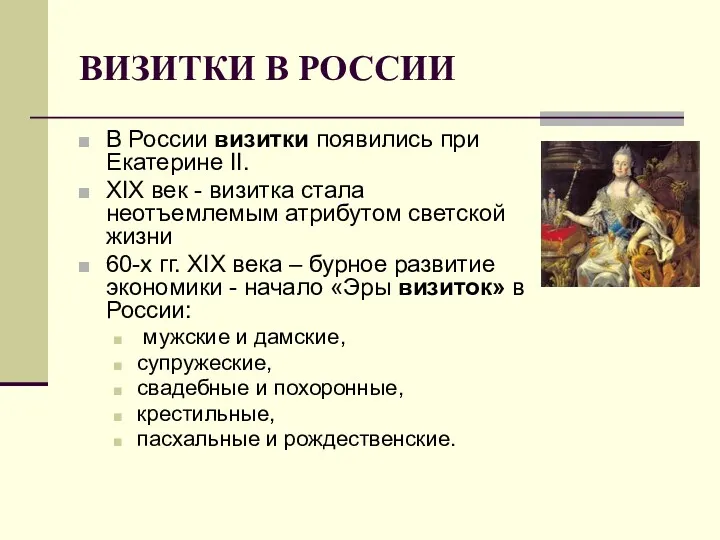 ВИЗИТКИ В РОССИИ В России визитки появились при Екатерине II. ХIХ век -