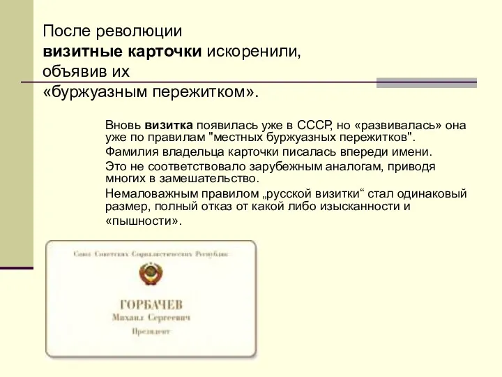 Вновь визитка появилась уже в СССР, но «развивалась» она уже по правилам "местных