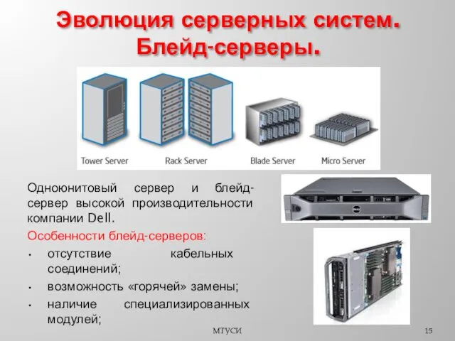 Одноюнитовый сервер и блейд-сервер высокой производительности компании Dell. Особенности блейд-серверов: