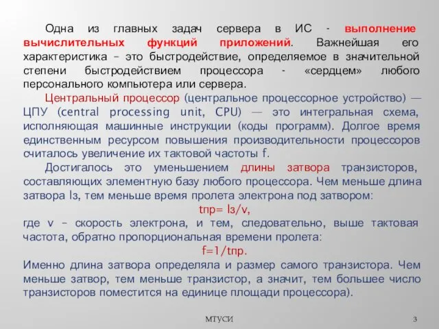 МТУСИ Одна из главных задач сервера в ИС - выполнение