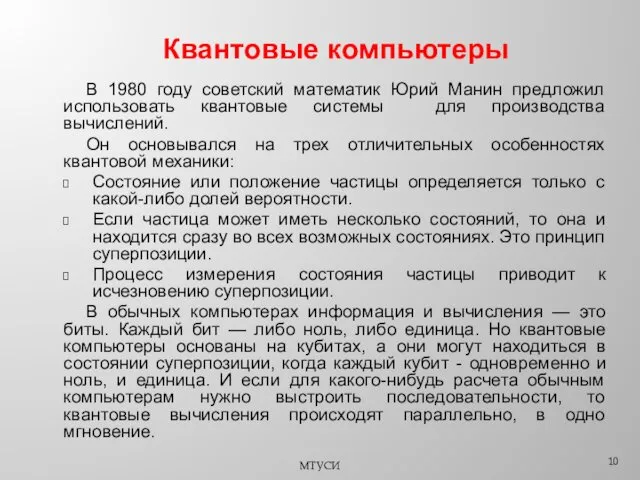 Квантовые компьютеры В 1980 году советский математик Юрий Манин предложил