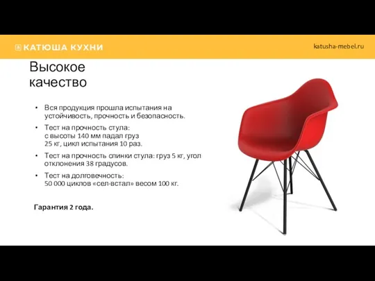 Высокое качество Вся продукция прошла испытания на устойчивость, прочность и