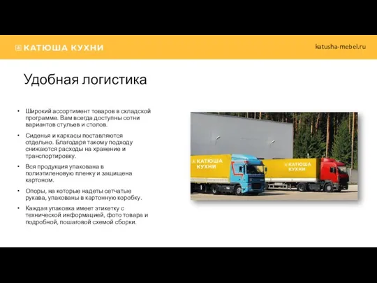 Удобная логистика Широкий ассортимент товаров в складской программе. Вам всегда