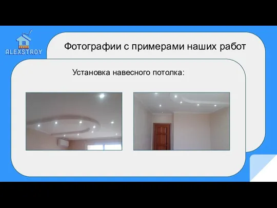 Фотографии с примерами наших работ Установка навесного потолка: